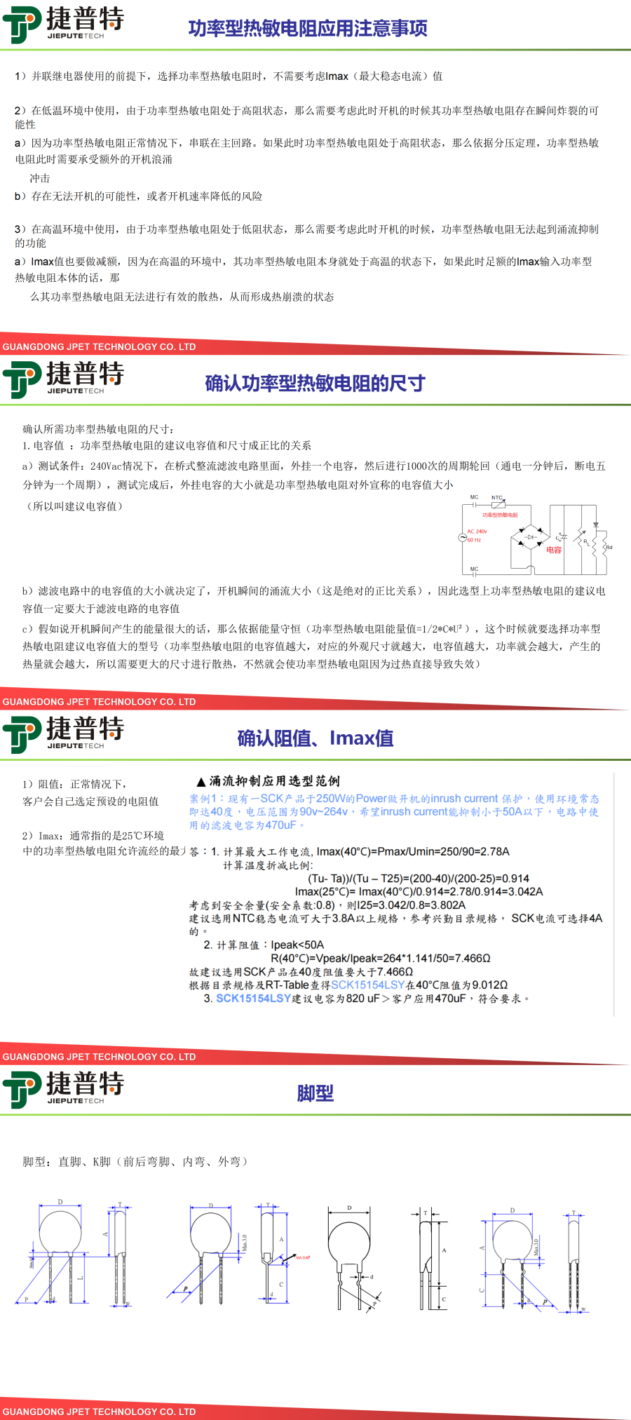 功率型NTC選型參考建議